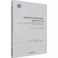 城市特色产业转型升级研究:柳州的发展与实践:the development and practice of Liuzho