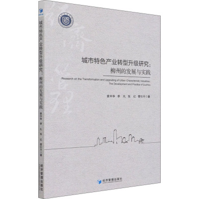 城市特色产业转型升级研究:柳州的发展与实践:the development and practice of Liuzho