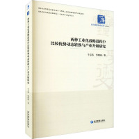 两种工业化战略进程中比较优势动态转换与产业升级研究
