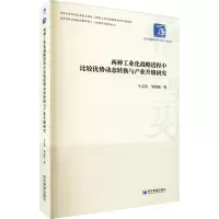 两种工业化战略进程中比较优势动态转换与产业升级研究