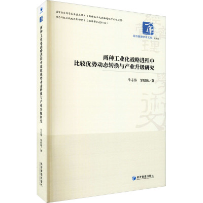 两种工业化战略进程中比较优势动态转换与产业升级研究