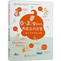 0—3岁婴幼儿养育百问百答