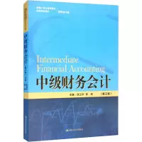中级财务会计(第2版)(新编21世纪高等职业教育精品教材·财务会计类)