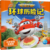 超级飞侠环球历险记·第9季:比萨意面争霸赛