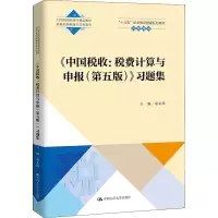 《中国税收:税费计算与申报(第五版)》习题集(21世纪高职高专精品教材·新税制纳税操作实务系列)