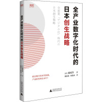 全产业数字化时代的日本创生战略