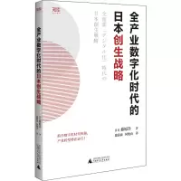 全产业数字化时代的日本创生战略