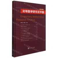 [N]初等数学研究在中国(第3辑)(精)-9787560394220