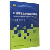 [N]锻模课程设计指导与实例/材料科学研究与工程技术系列-9787560394688