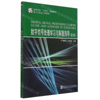 [N]数字信号处理学习与解题指导(第2版高等学校十四五规划教材)/电子与信息工程系列-9787560394763