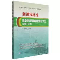 [N]新课程标准高中数学各种题型解法大全(必修1)-9787560394770