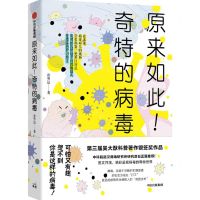 [N]原来如此奇特的病毒-9787521724097