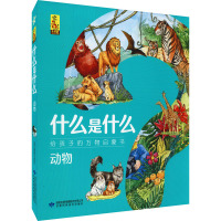什么是什么 给孩子的万物启蒙书 动物(1-8)