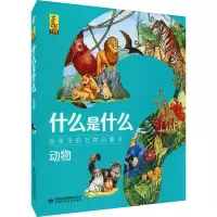 什么是什么 给孩子的万物启蒙书 动物(1-8)