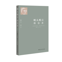明人明言微语录:2