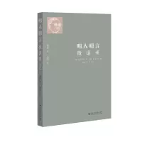 明人明言微语录:2