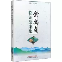 余尚贞临证验案集