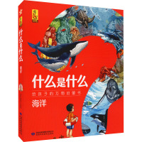 什么是什么 给孩子的万物启蒙书 海洋(1-8)