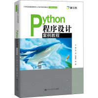 Python程序设计案例教程(21世纪技能创新型人才培养系列教材·计算机系列)
