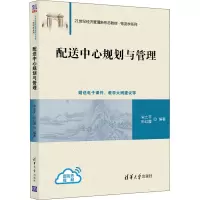 配送中心规划与管理