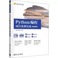 Python编程项目案例实战(微课视频版)