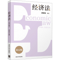 经济法(第五版)