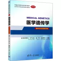 医学遗传学 MEDICAL GENETICS(英文版)(留学生与双语教学用)