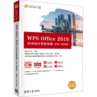 WPS Office 2019应用及计算机基础(一级考试·微课视频版)