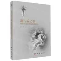 [N]剑与盾之歌(瘟疫与免疫的生命竞技场)-9787030677518