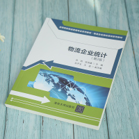 物流企业统计(第2版)