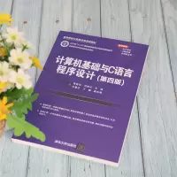 计算机基础与C语言程序设计(第四版)