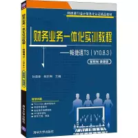 财务业务一体化实训教程——畅捷通T3(V10.8.3)(新税制 微课版)