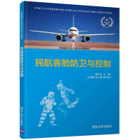 民航客舱防卫与控制