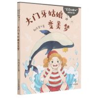 [N]大门牙姑娘变美梦/星星知我心轻疗愈小说-9787556850662