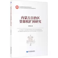 内蒙古自治区资源税扩围研究