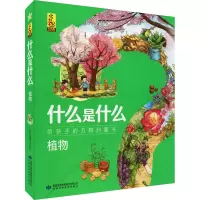 什么是什么 给孩子的万物启蒙书 植物(1-8)