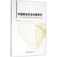 [M]中国粮食安全问题研究-9787516173640