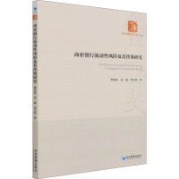 商业银行流动性风险及其传染研究