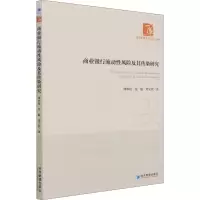 商业银行流动性风险及其传染研究