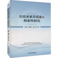 公民水素养基准的探索性研究