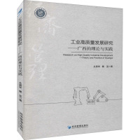 工业高质量发展研究:广西的理论与实践:theory and practice of Guangxi