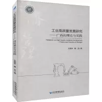 工业高质量发展研究:广西的理论与实践:theory and practice of Guangxi