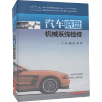 [M]汽车底盘机械系统检修-9787568023764