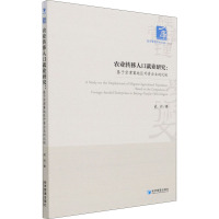 农业转移人口就业研究:基于京津冀地区外资企业的比较