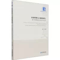 农业转移人口就业研究:基于京津冀地区外资企业的比较