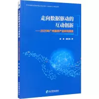 走向数据驱动的互动创新--2020年广州游戏产业研究报告