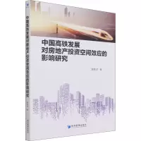中国高铁发展对房地产投资空间效应的影响研究