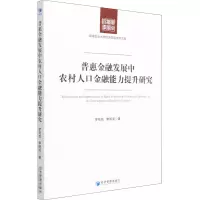 普惠金融发展中农村人口金融能力提升研究