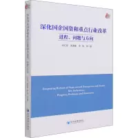 深化国企国资和重点行业改革:进程、问题与方向