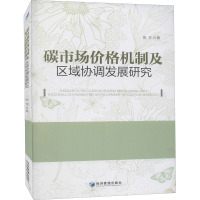 碳市场价格机制及区域协调发展研究